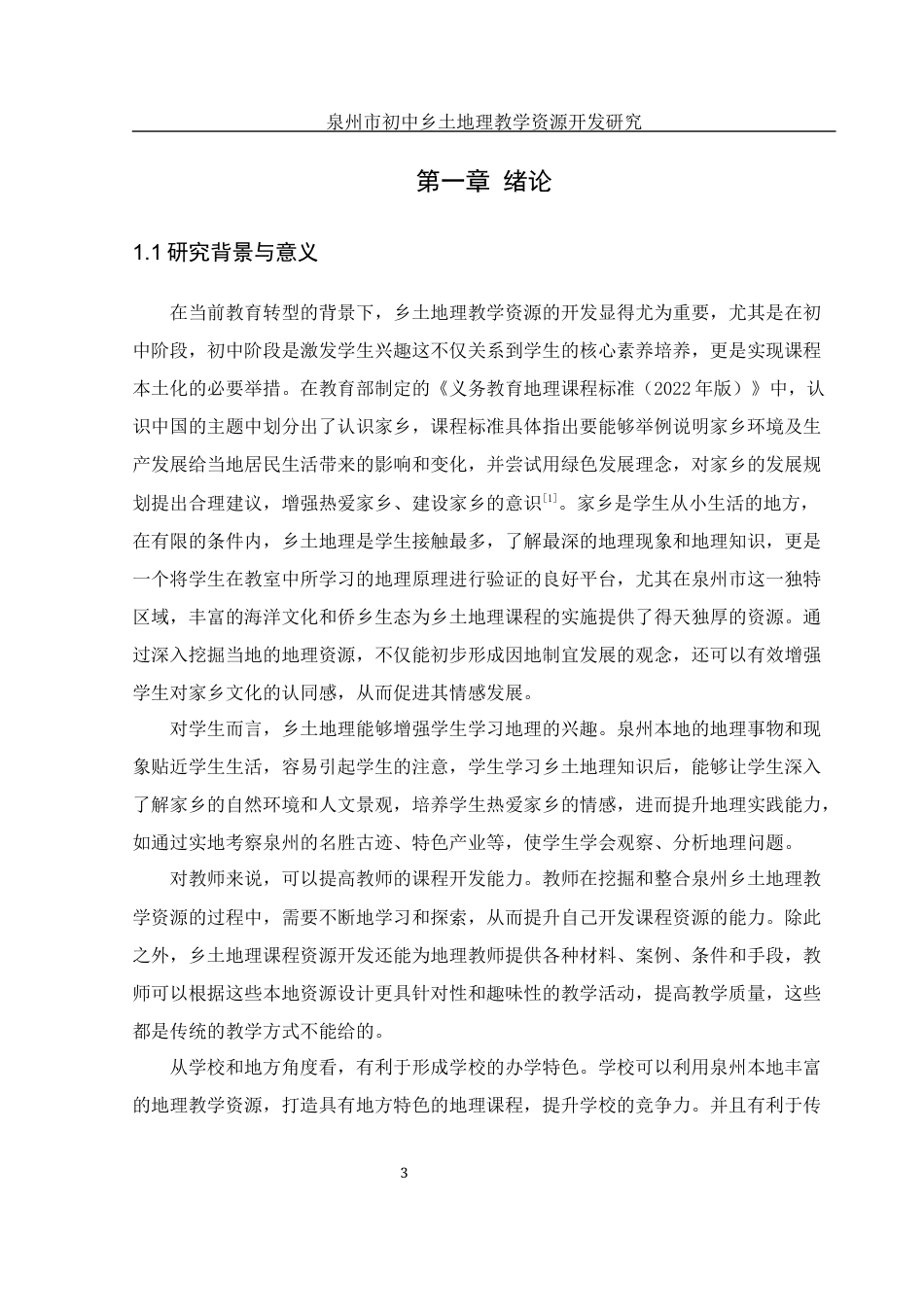 25年WH地理科学 泉州市初中乡土地理教学资源开发研究12.91-AI19.86-约16265字符.docx_第5页
