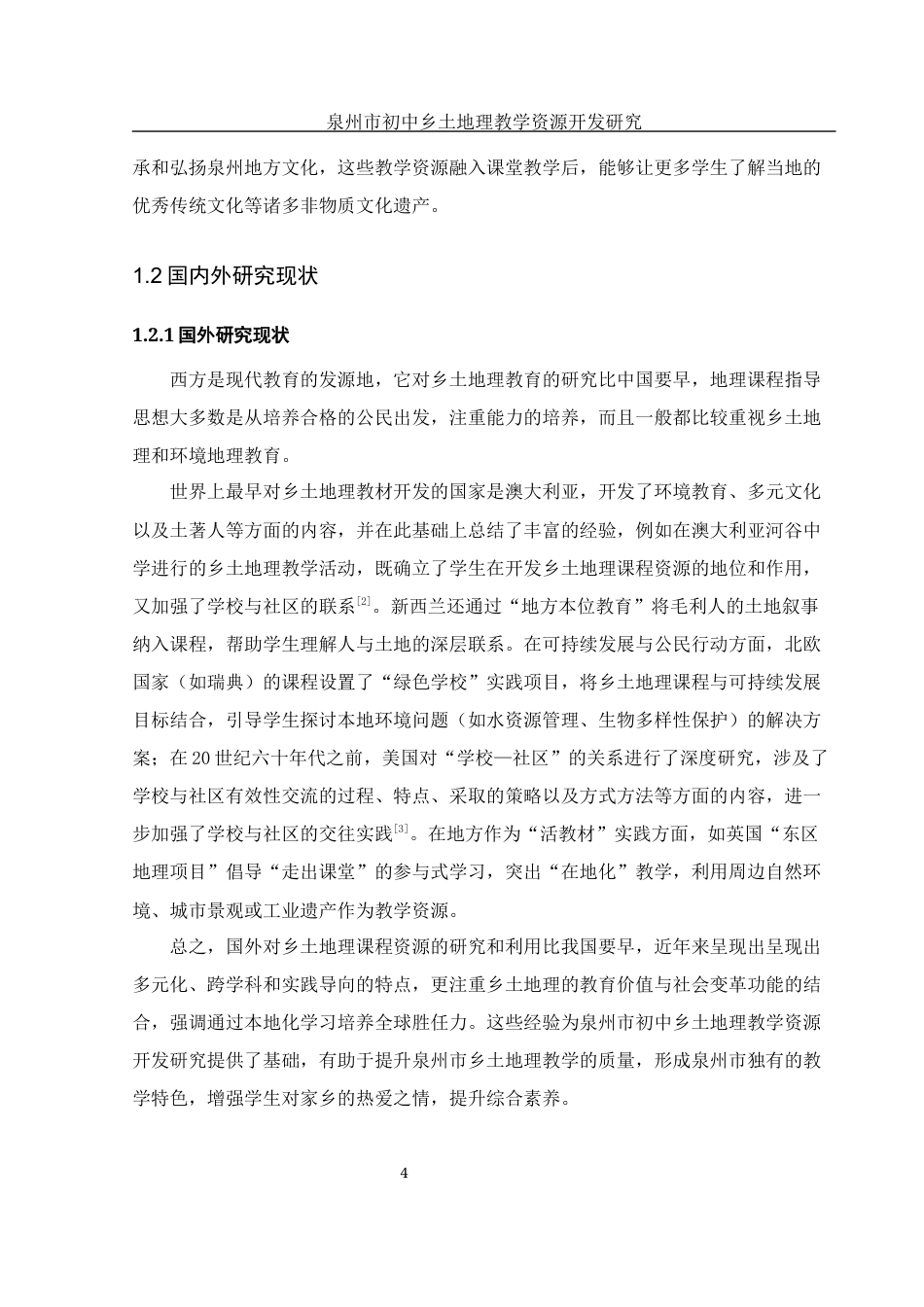 25年WH地理科学 泉州市初中乡土地理教学资源开发研究12.91-AI19.86-约16265字符.docx_第6页