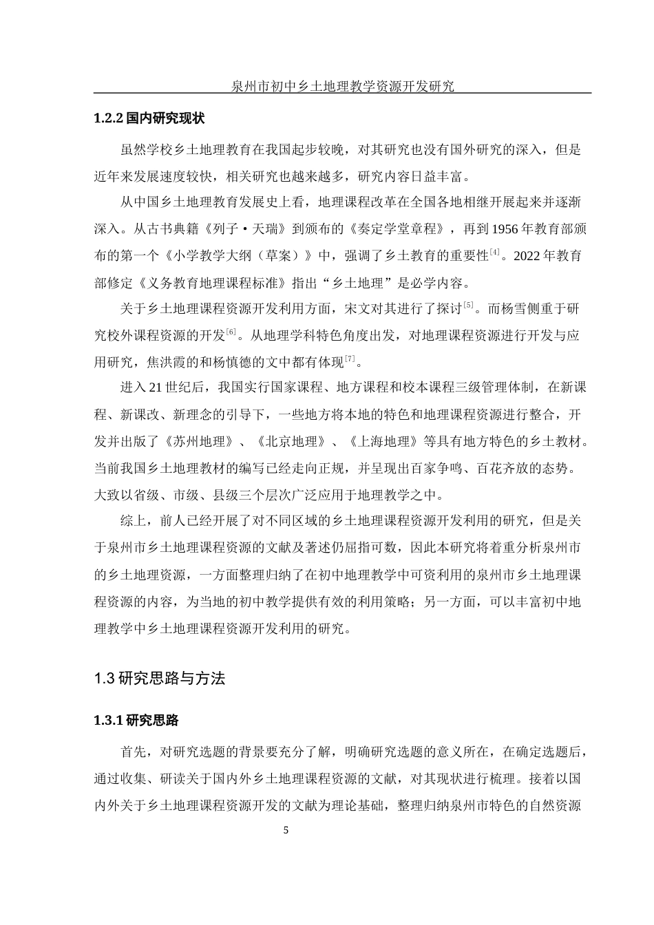 25年WH地理科学 泉州市初中乡土地理教学资源开发研究12.91-AI19.86-约16265字符.docx_第7页