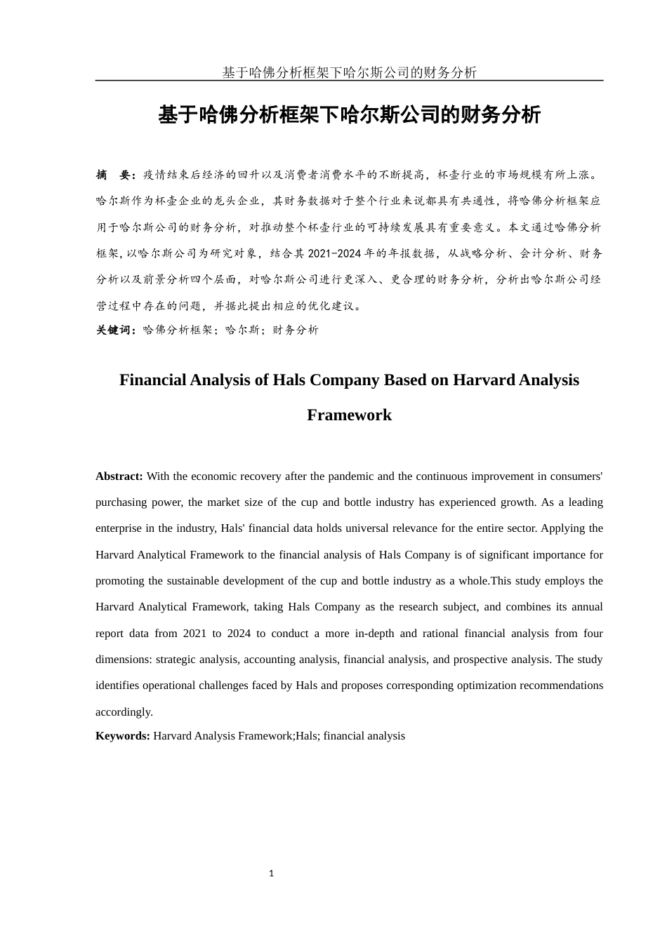 25年WH财务管理 基于哈佛分析框架下哈尔斯公司的财务分析11.37-AI12.26-约17644字符.docx_第2页