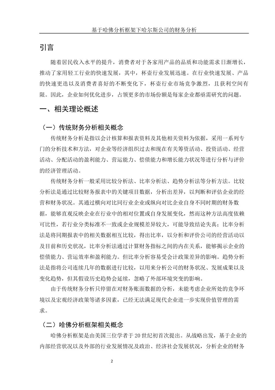 25年WH财务管理 基于哈佛分析框架下哈尔斯公司的财务分析11.37-AI12.26-约17644字符.docx_第3页