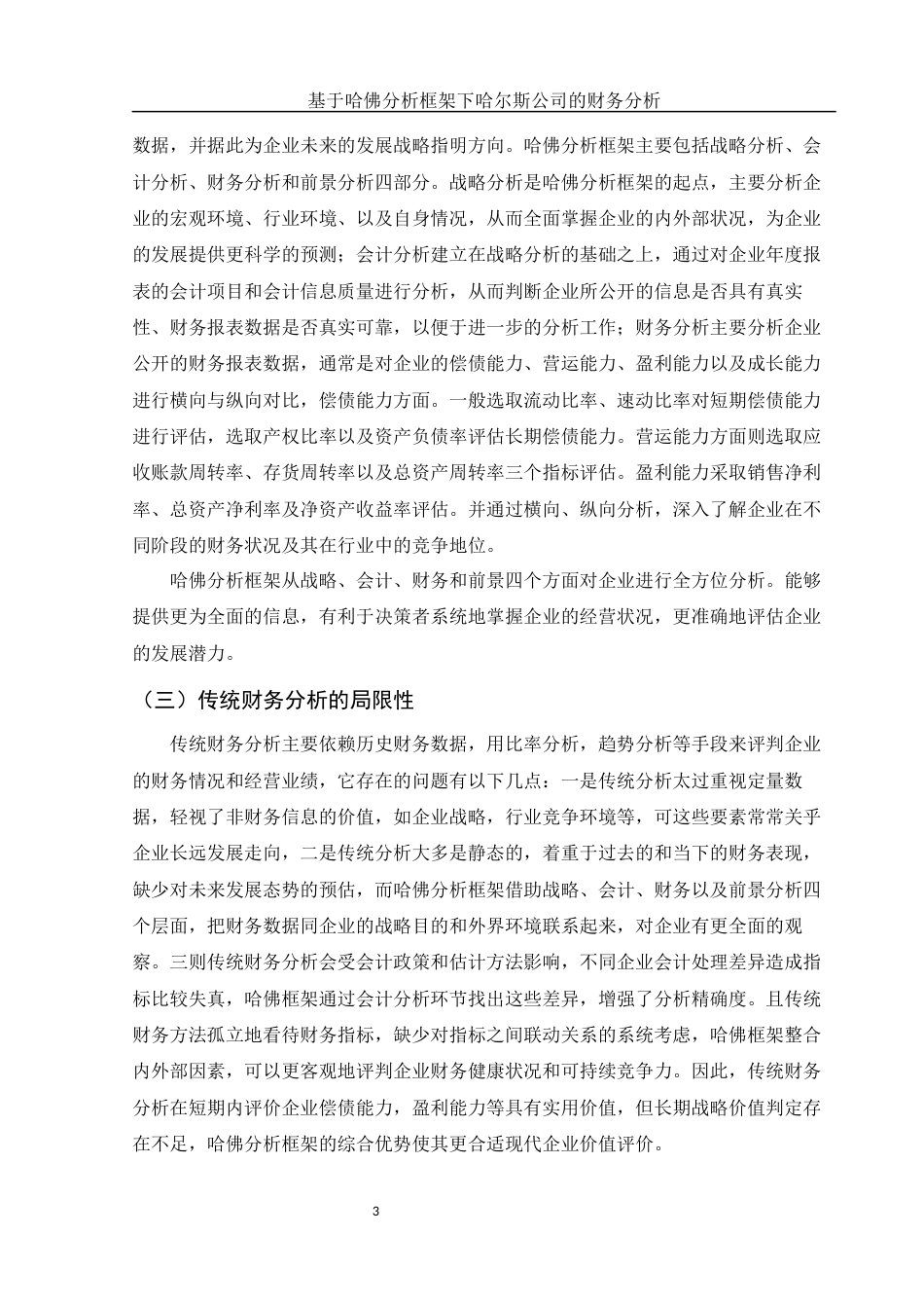 25年WH财务管理 基于哈佛分析框架下哈尔斯公司的财务分析11.37-AI12.26-约17644字符.docx_第4页