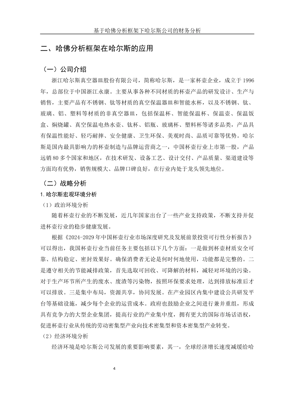 25年WH财务管理 基于哈佛分析框架下哈尔斯公司的财务分析11.37-AI12.26-约17644字符.docx_第5页