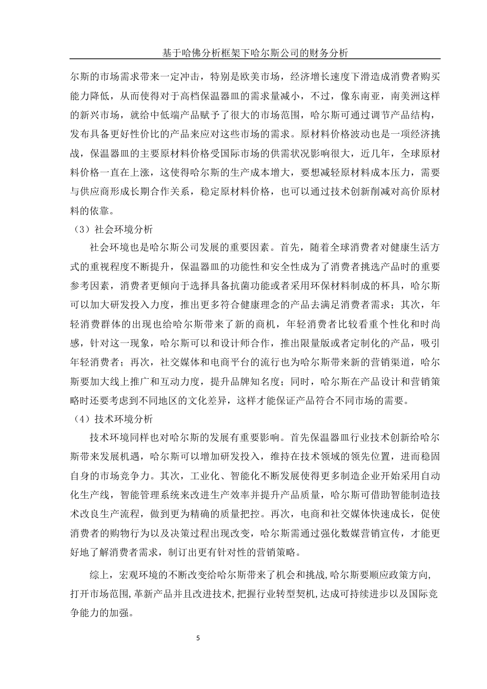 25年WH财务管理 基于哈佛分析框架下哈尔斯公司的财务分析11.37-AI12.26-约17644字符.docx_第6页