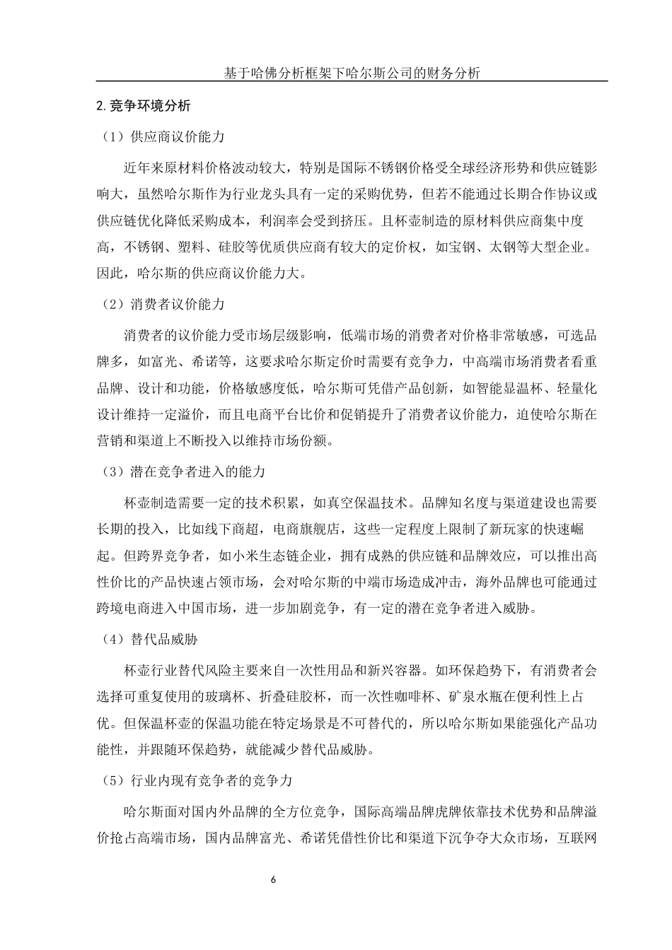 25年WH财务管理 基于哈佛分析框架下哈尔斯公司的财务分析11.37-AI12.26-约17644字符.docx_第7页