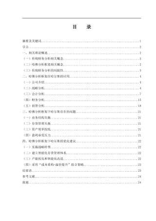25年WH财务管理 基于哈佛分析框架下哈尔斯公司的财务分析11.37-AI12.26-约17644字符.docx
