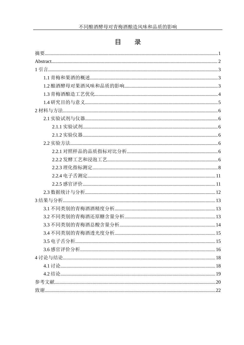 25年WH农学 不同酿酒酵母对青梅酒酿造风味和品质的影响9.94-AI9.91-约10964字符.docx_第1页