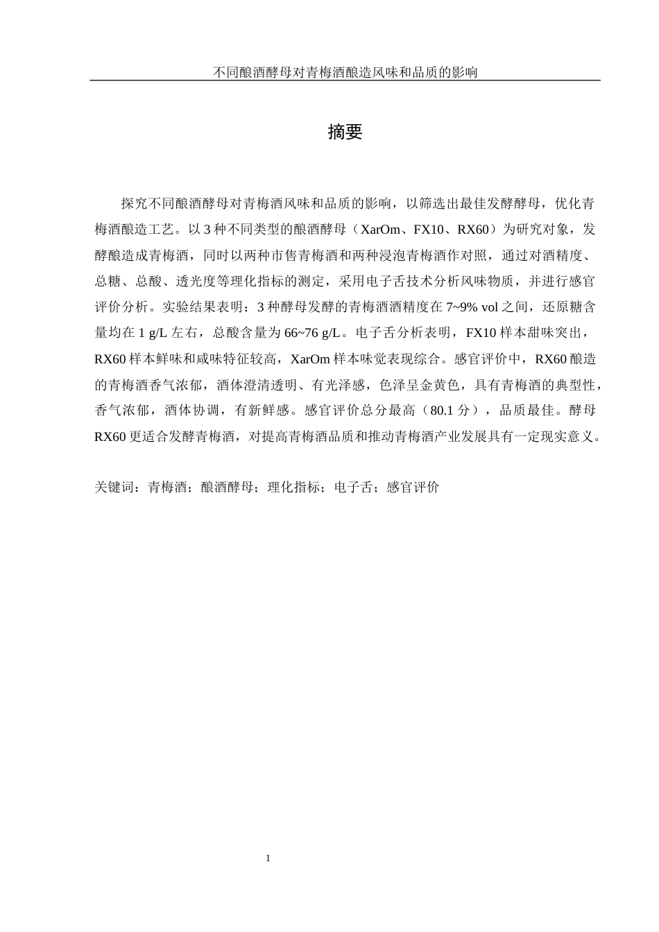 25年WH农学 不同酿酒酵母对青梅酒酿造风味和品质的影响9.94-AI9.91-约10964字符.docx_第2页
