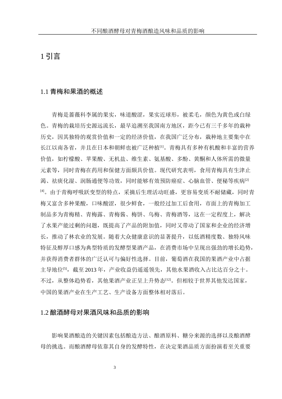 25年WH农学 不同酿酒酵母对青梅酒酿造风味和品质的影响9.94-AI9.91-约10964字符.docx_第4页