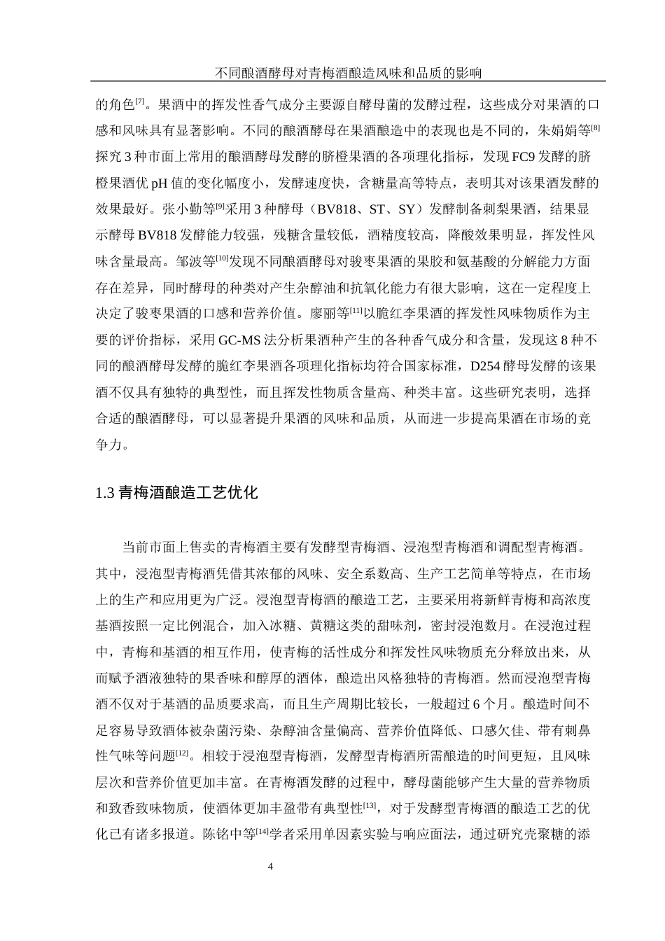25年WH农学 不同酿酒酵母对青梅酒酿造风味和品质的影响9.94-AI9.91-约10964字符.docx_第5页