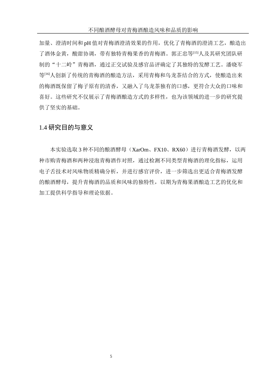 25年WH农学 不同酿酒酵母对青梅酒酿造风味和品质的影响9.94-AI9.91-约10964字符.docx_第6页