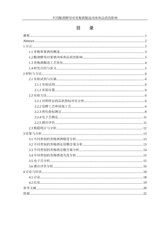 25年WH农学 不同酿酒酵母对青梅酒酿造风味和品质的影响9.94-AI9.91-约10964字符.docx