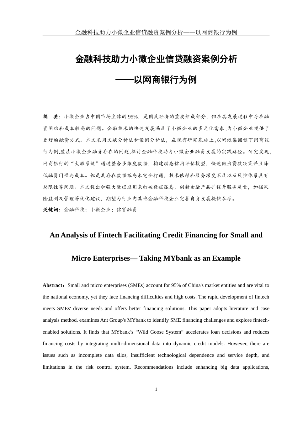 25年WH金融工程 金融科技助力小微企业信贷融资案例分析——以网商银行为例15.63-AI18.3-约13744字符.docx_第2页