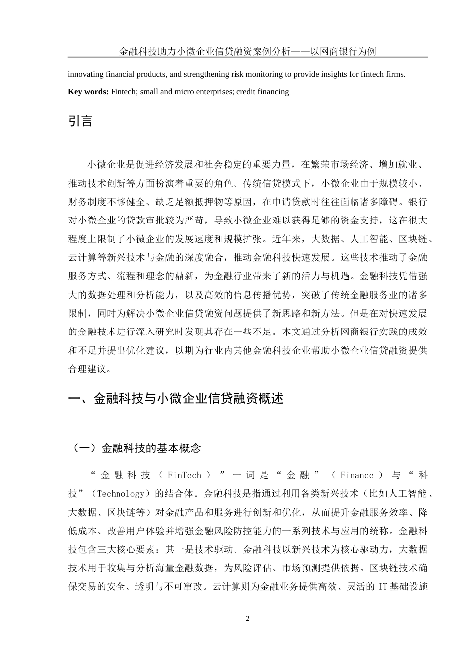 25年WH金融工程 金融科技助力小微企业信贷融资案例分析——以网商银行为例15.63-AI18.3-约13744字符.docx_第3页
