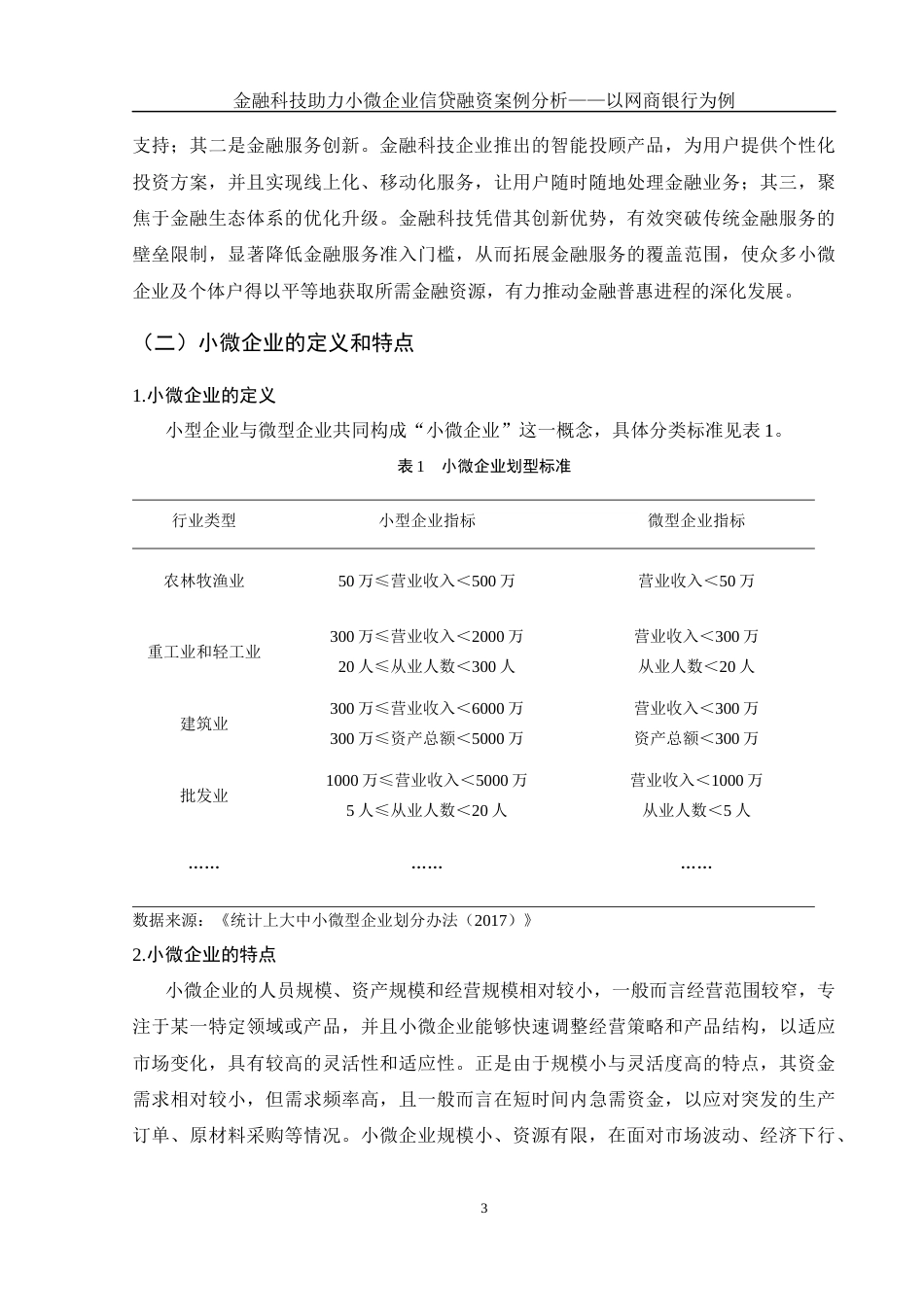 25年WH金融工程 金融科技助力小微企业信贷融资案例分析——以网商银行为例15.63-AI18.3-约13744字符.docx_第4页