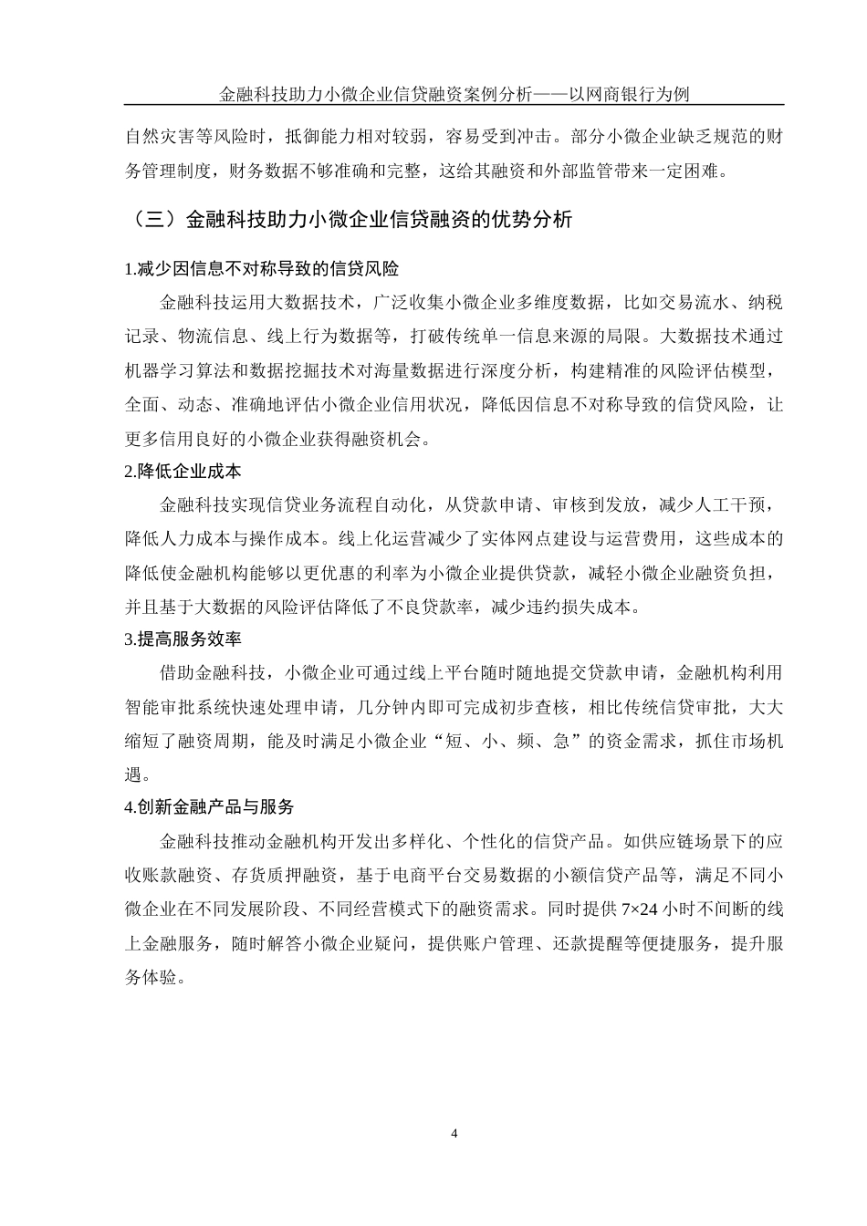 25年WH金融工程 金融科技助力小微企业信贷融资案例分析——以网商银行为例15.63-AI18.3-约13744字符.docx_第5页