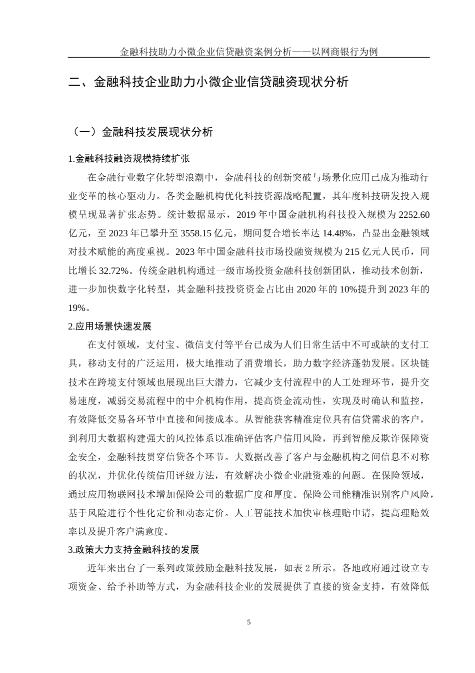 25年WH金融工程 金融科技助力小微企业信贷融资案例分析——以网商银行为例15.63-AI18.3-约13744字符.docx_第6页