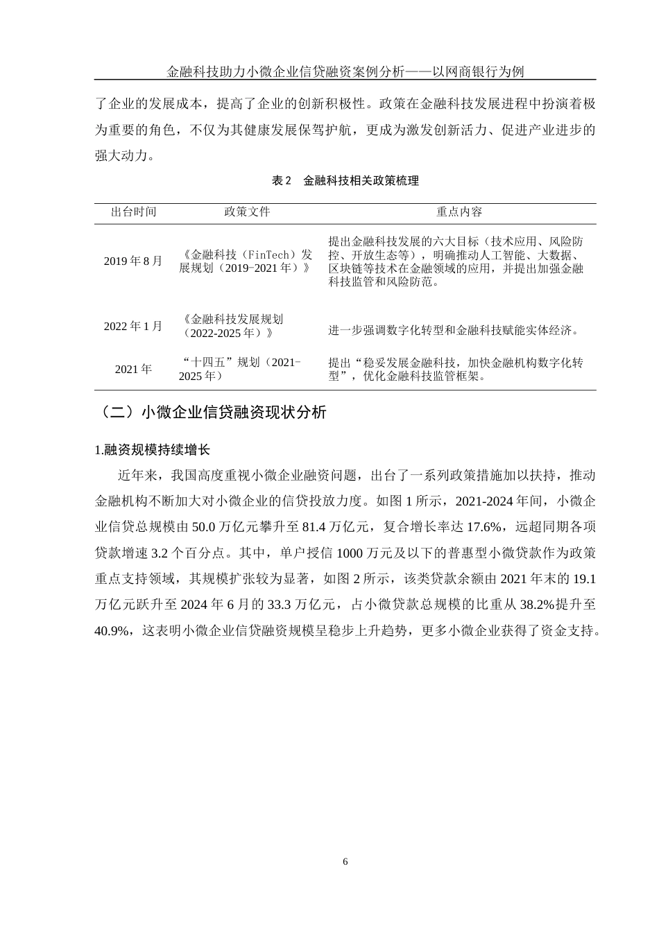 25年WH金融工程 金融科技助力小微企业信贷融资案例分析——以网商银行为例15.63-AI18.3-约13744字符.docx_第7页