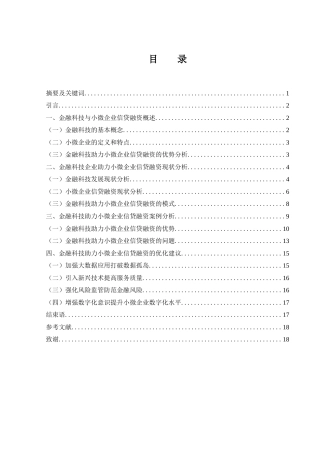 25年WH金融工程 金融科技助力小微企业信贷融资案例分析——以网商银行为例15.63-AI18.3-约13744字符.docx