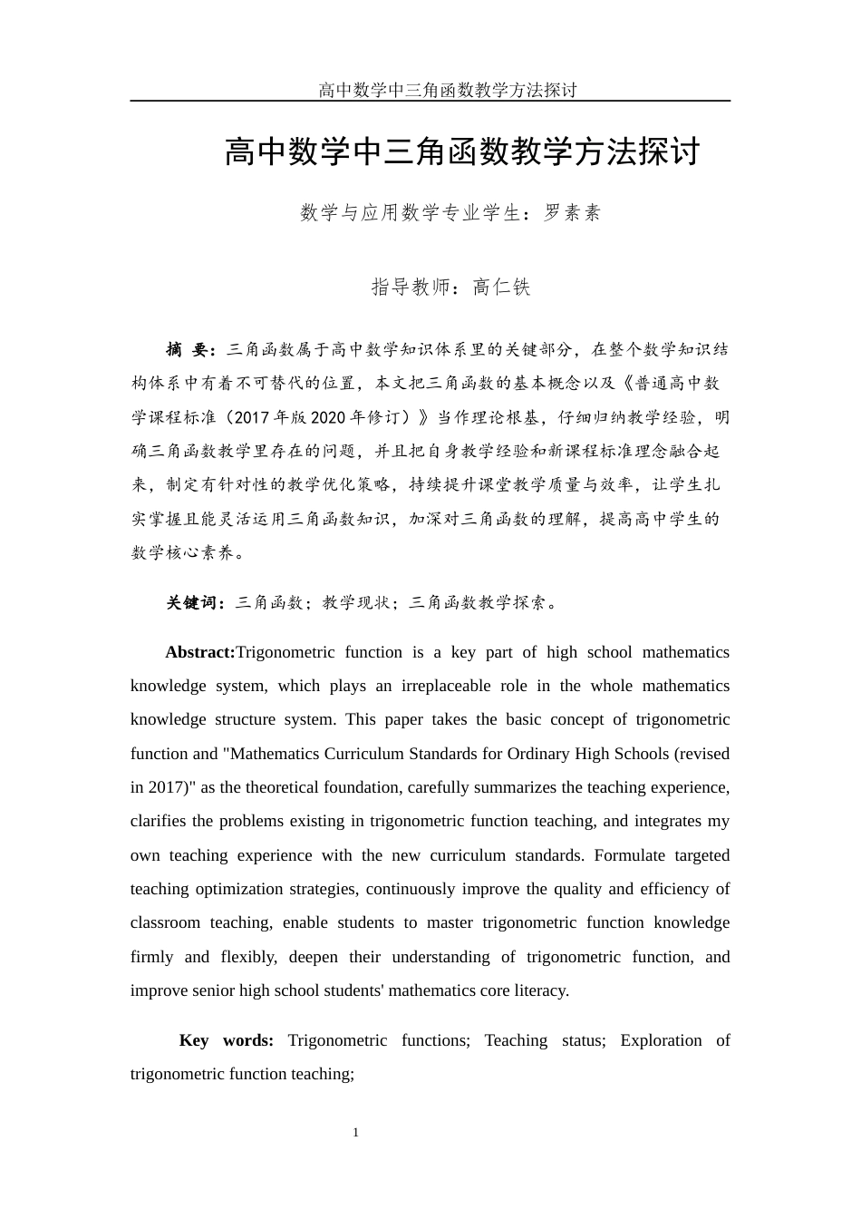 25年WH数学与应用数学 高中数学中三角函数教学方法探讨17.74-AI5.68-约10295字符.docx_第2页