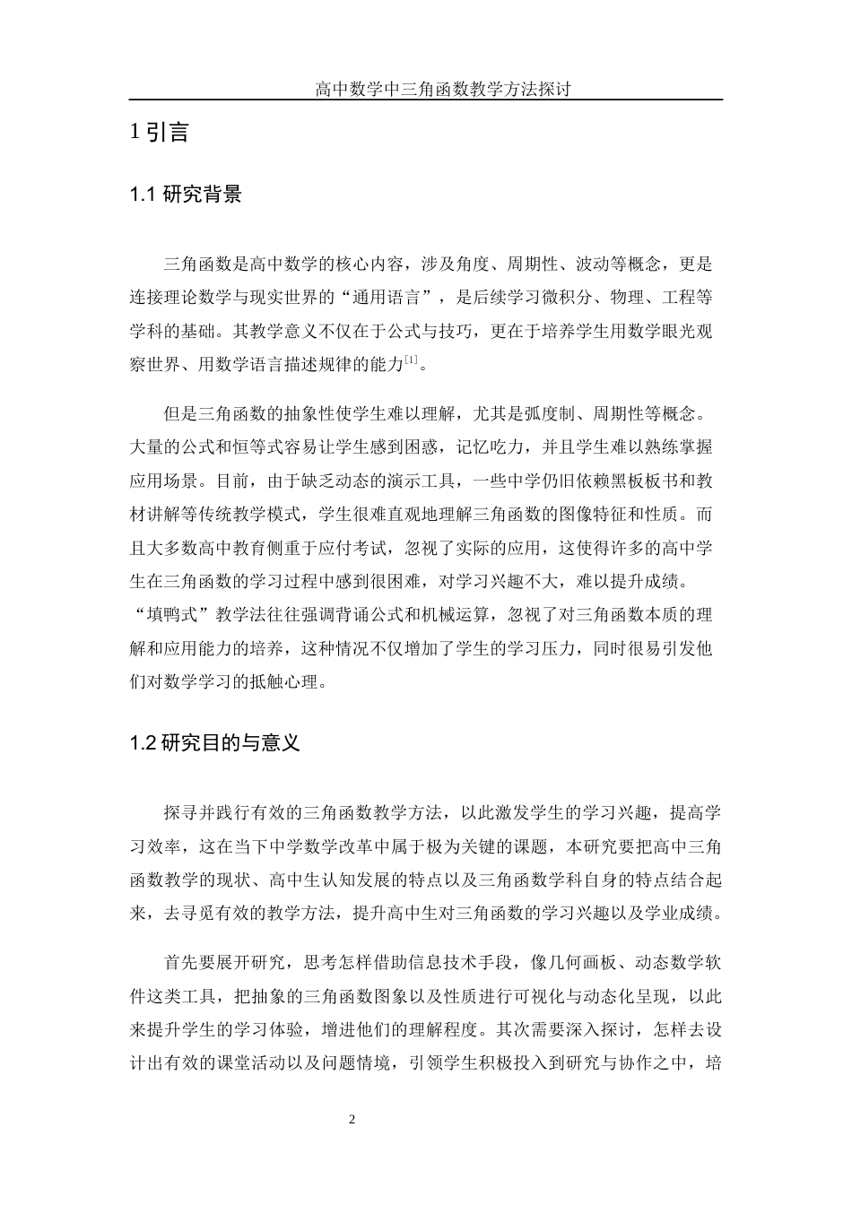 25年WH数学与应用数学 高中数学中三角函数教学方法探讨17.74-AI5.68-约10295字符.docx_第3页