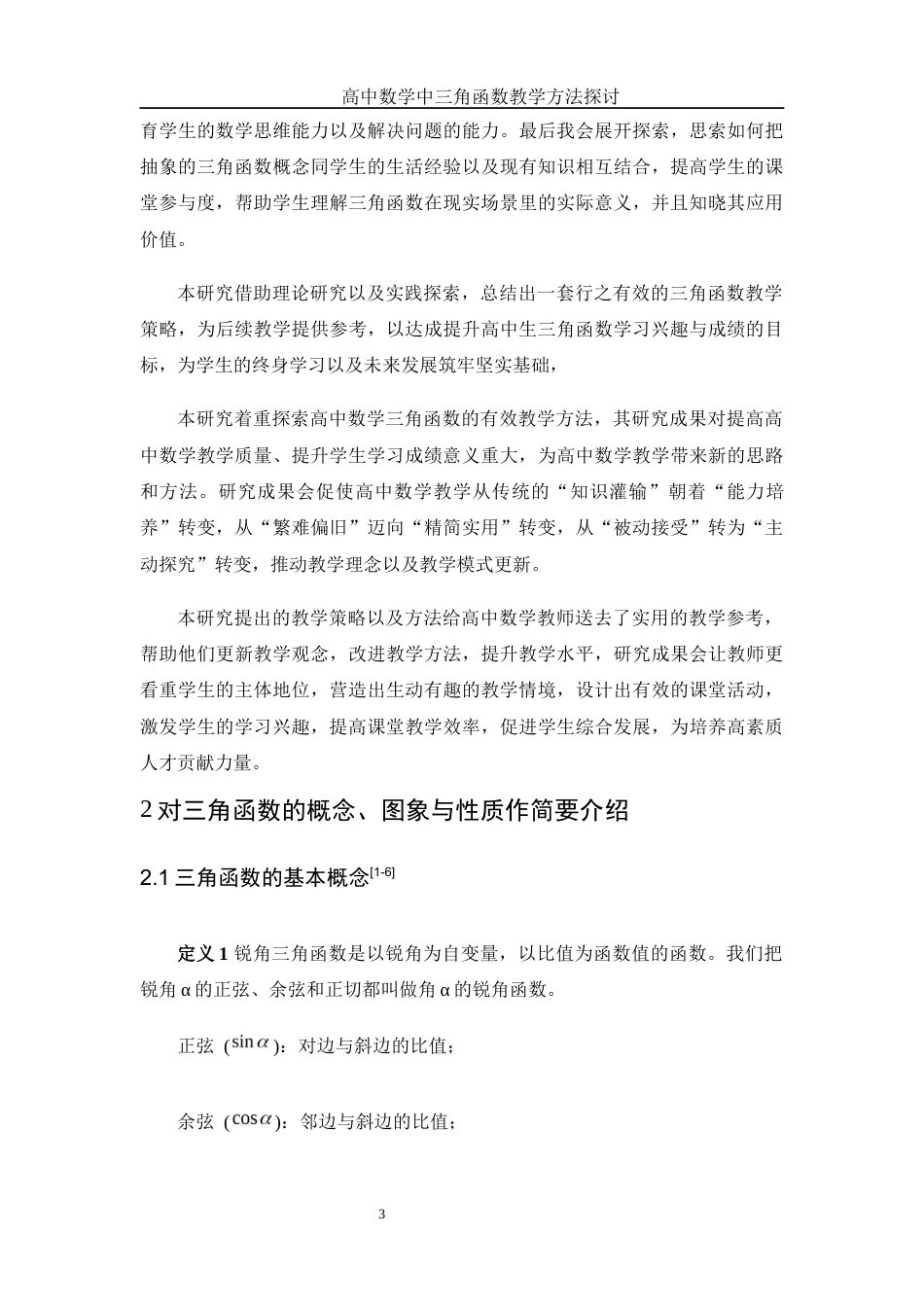 25年WH数学与应用数学 高中数学中三角函数教学方法探讨17.74-AI5.68-约10295字符.docx_第4页