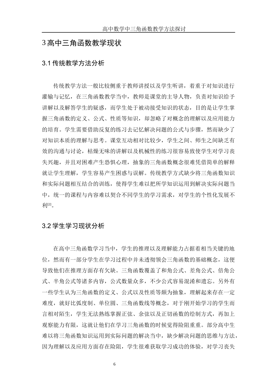 25年WH数学与应用数学 高中数学中三角函数教学方法探讨17.74-AI5.68-约10295字符.docx_第7页