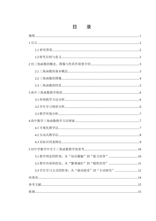 25年WH数学与应用数学 高中数学中三角函数教学方法探讨17.74-AI5.68-约10295字符.docx