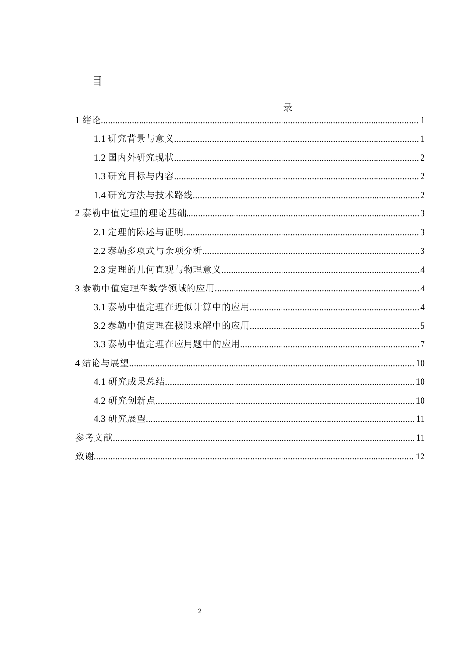 25年WH数学与应用数学 泰勒中值定理的应用探究2.02-AI26.92-约5716字符.docx_第1页