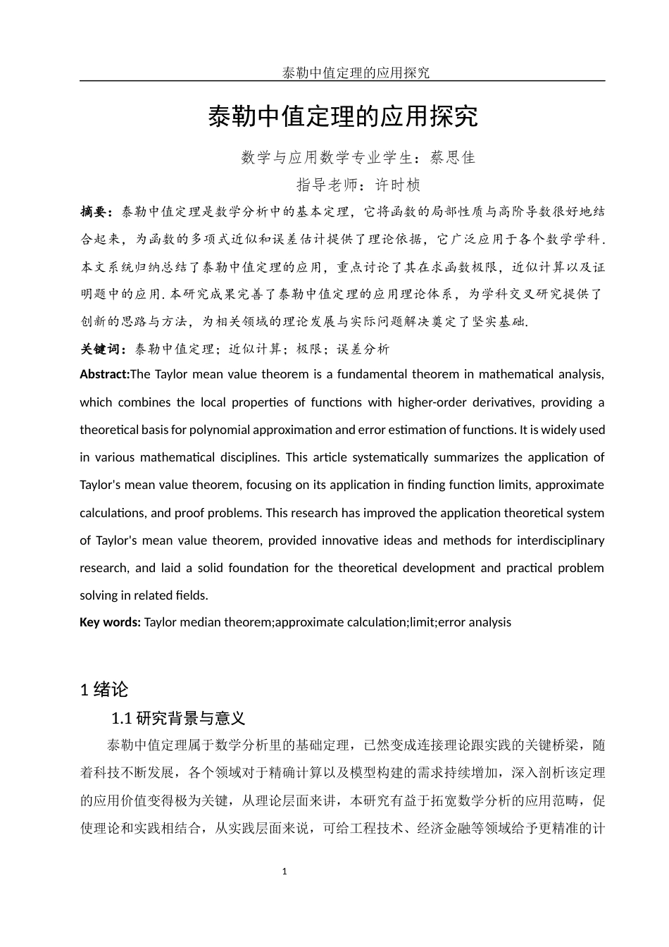 25年WH数学与应用数学 泰勒中值定理的应用探究2.02-AI26.92-约5716字符.docx_第2页