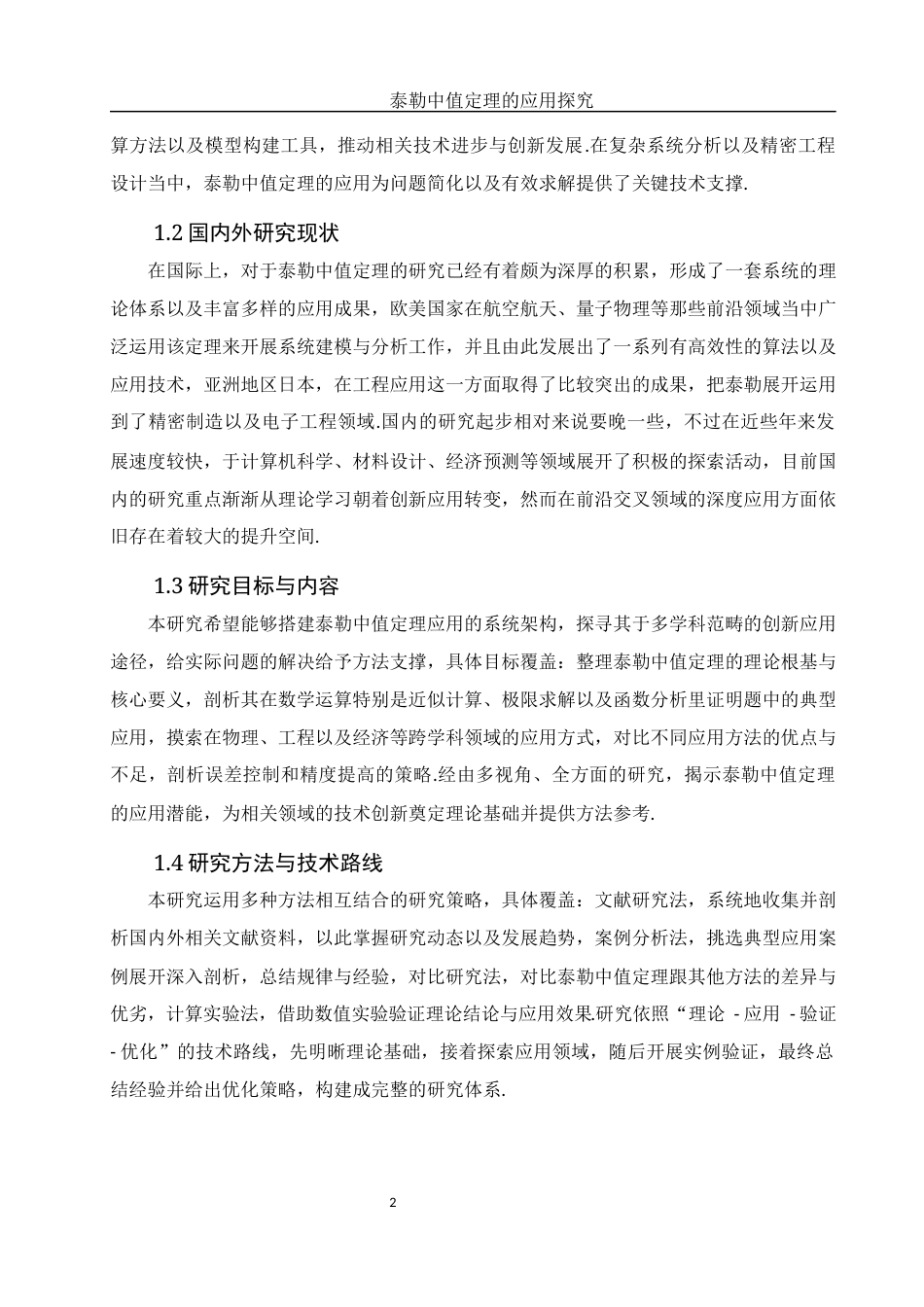 25年WH数学与应用数学 泰勒中值定理的应用探究2.02-AI26.92-约5716字符.docx_第3页