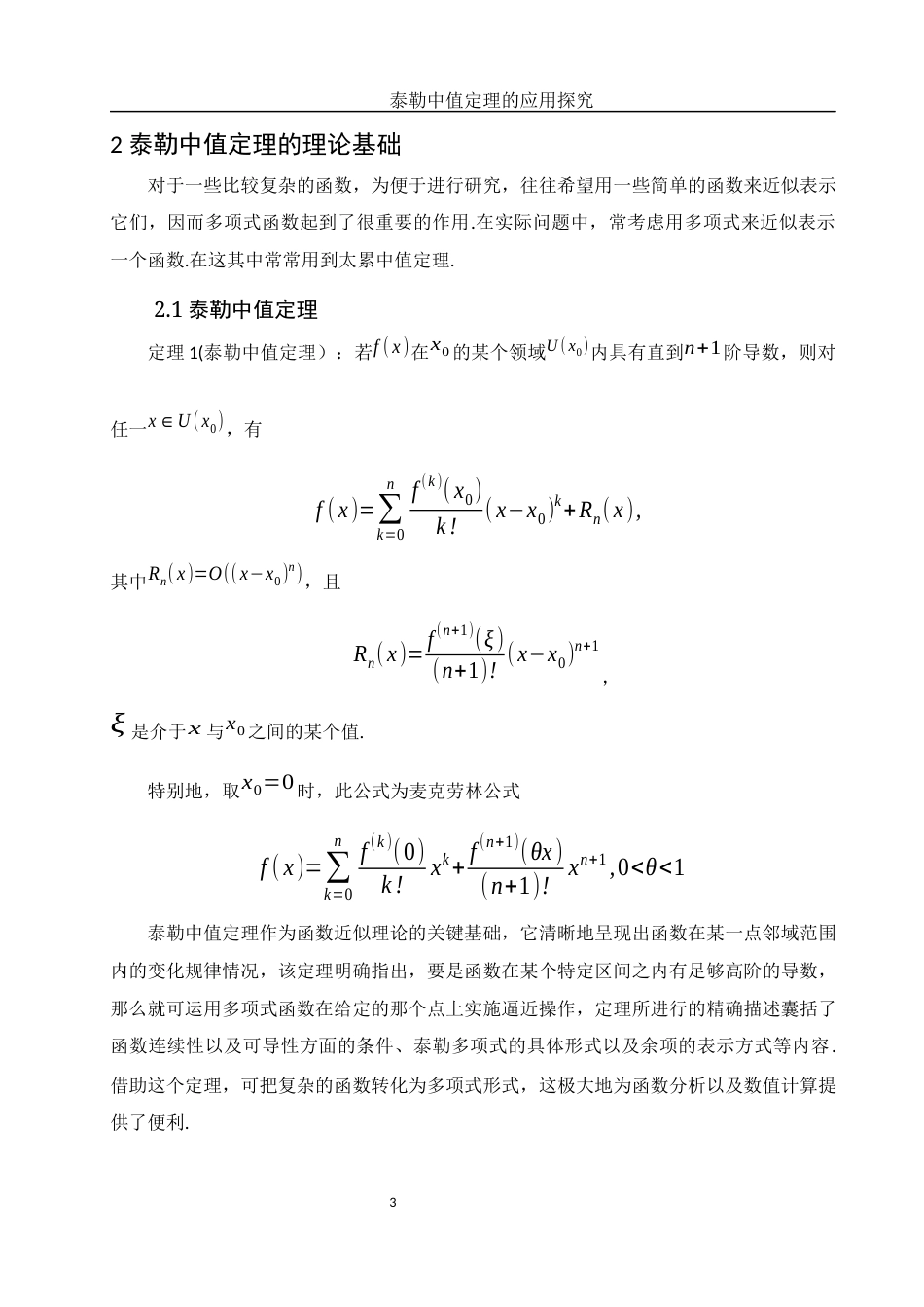 25年WH数学与应用数学 泰勒中值定理的应用探究2.02-AI26.92-约5716字符.docx_第4页