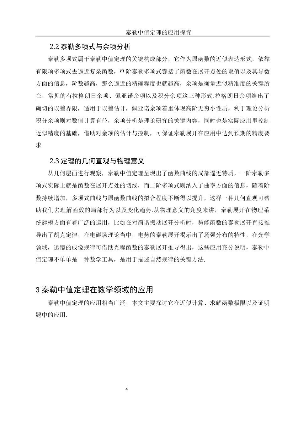 25年WH数学与应用数学 泰勒中值定理的应用探究2.02-AI26.92-约5716字符.docx_第5页