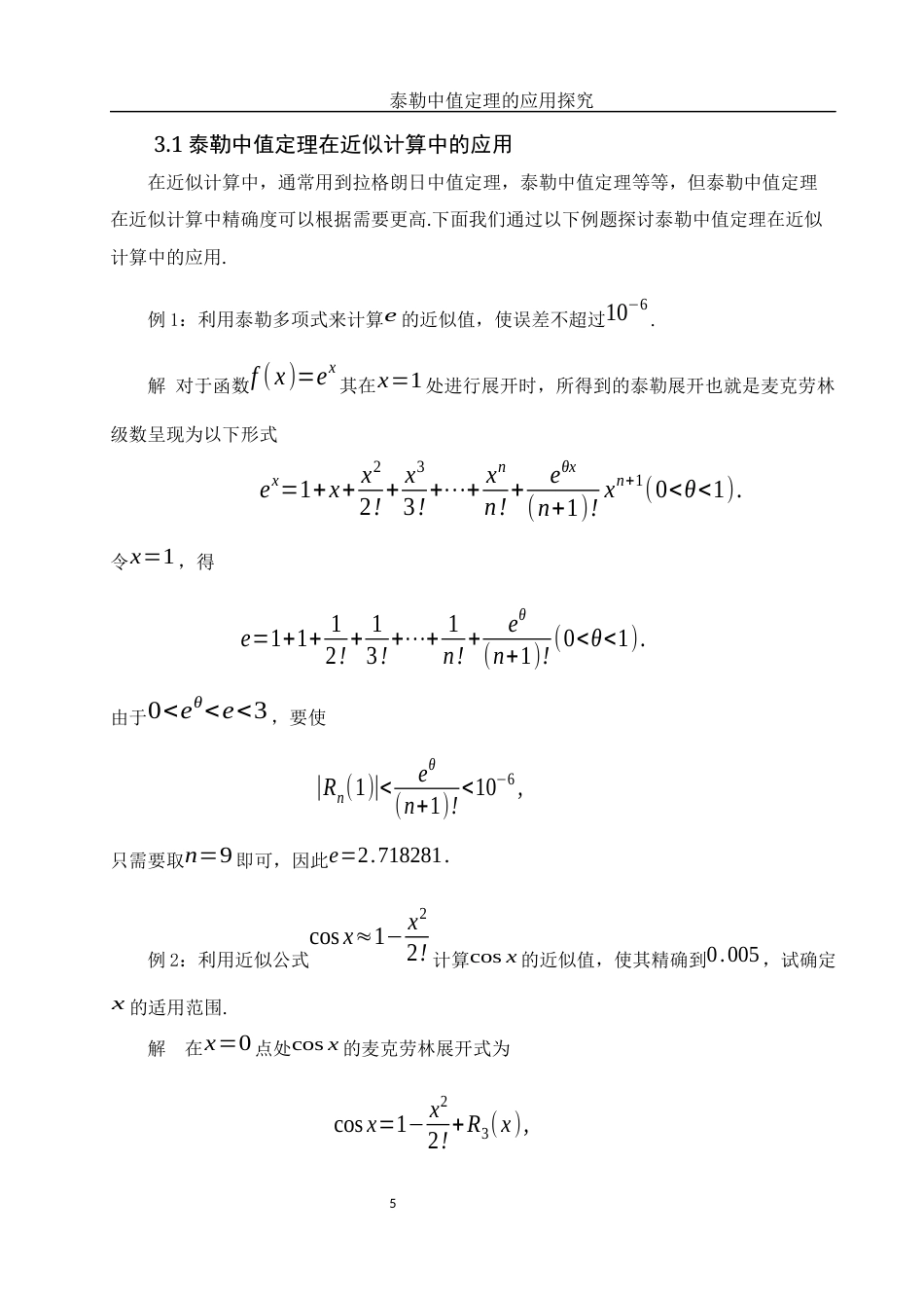25年WH数学与应用数学 泰勒中值定理的应用探究2.02-AI26.92-约5716字符.docx_第6页