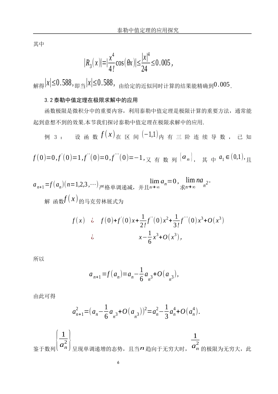 25年WH数学与应用数学 泰勒中值定理的应用探究2.02-AI26.92-约5716字符.docx_第7页