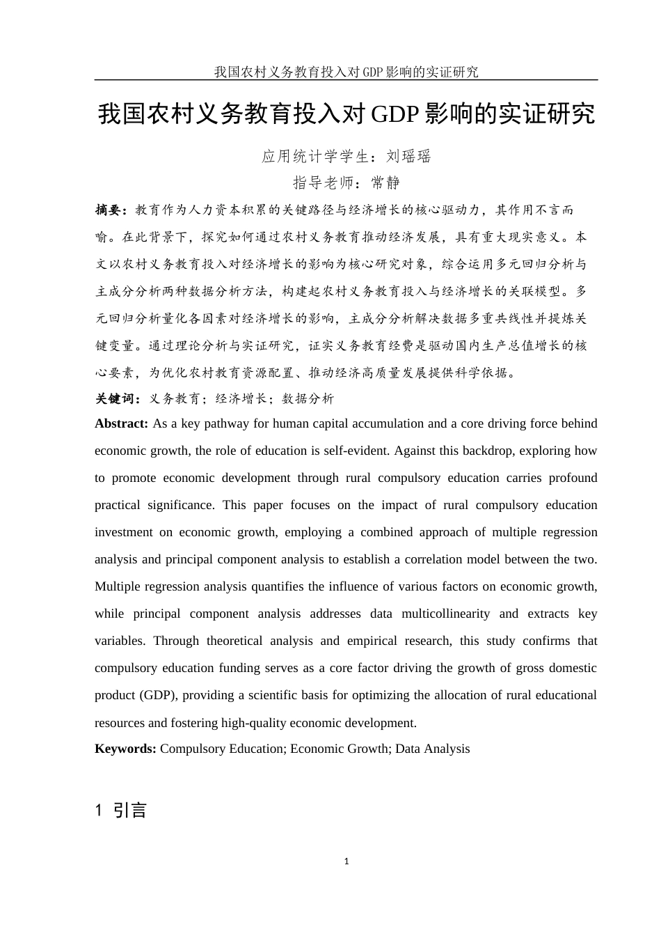 25年WH应用统计学 我国农村义务教育投入对GDP影响的实证研究15.54-AI18.4-约7654字符.docx_第2页