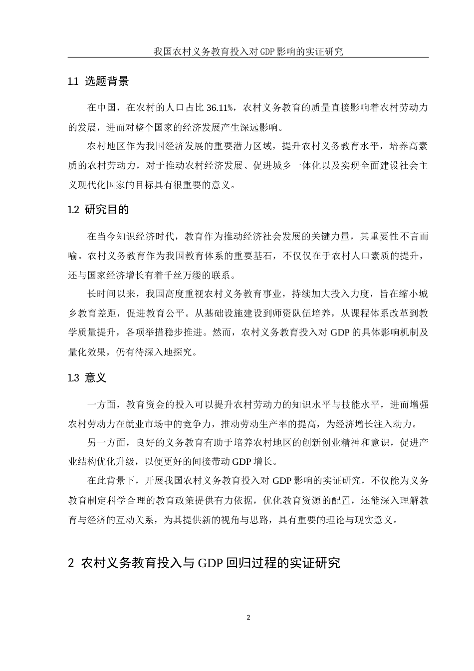 25年WH应用统计学 我国农村义务教育投入对GDP影响的实证研究15.54-AI18.4-约7654字符.docx_第3页