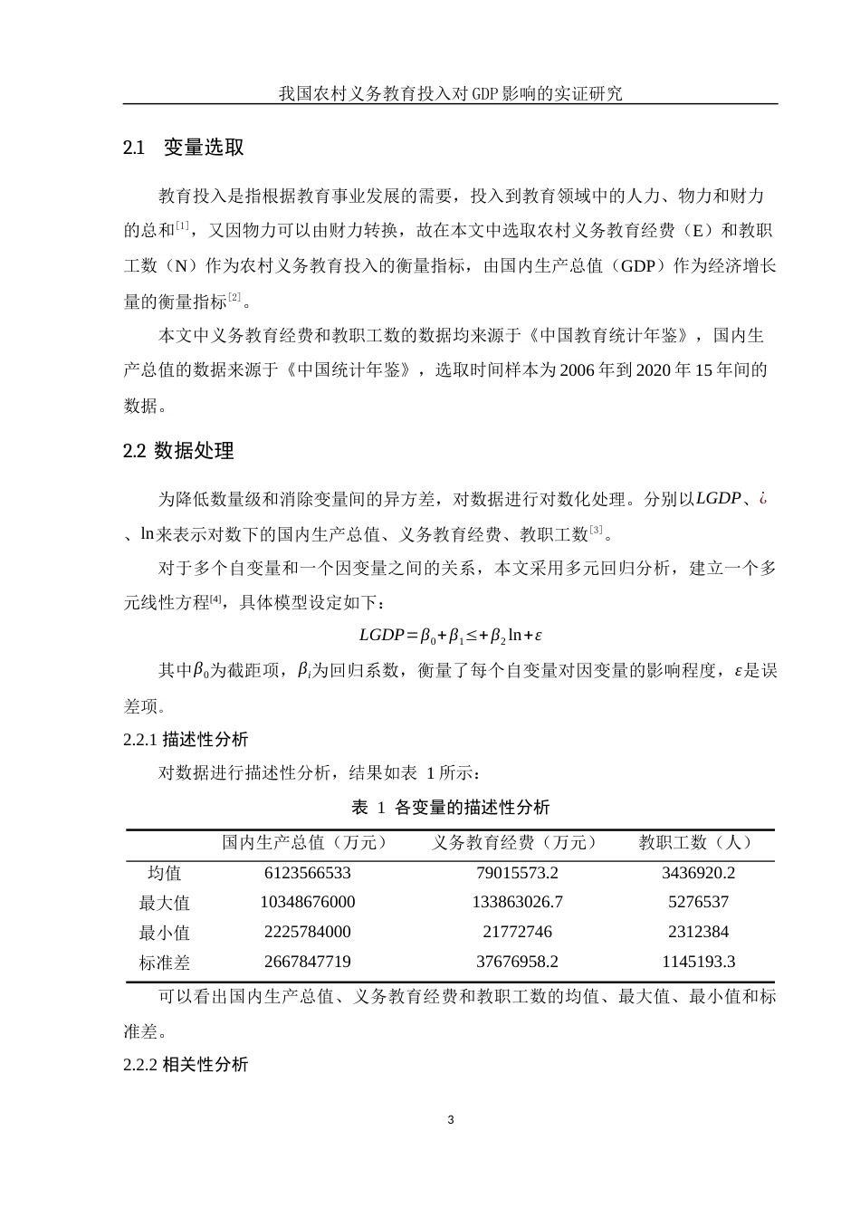 25年WH应用统计学 我国农村义务教育投入对GDP影响的实证研究15.54-AI18.4-约7654字符.docx_第4页