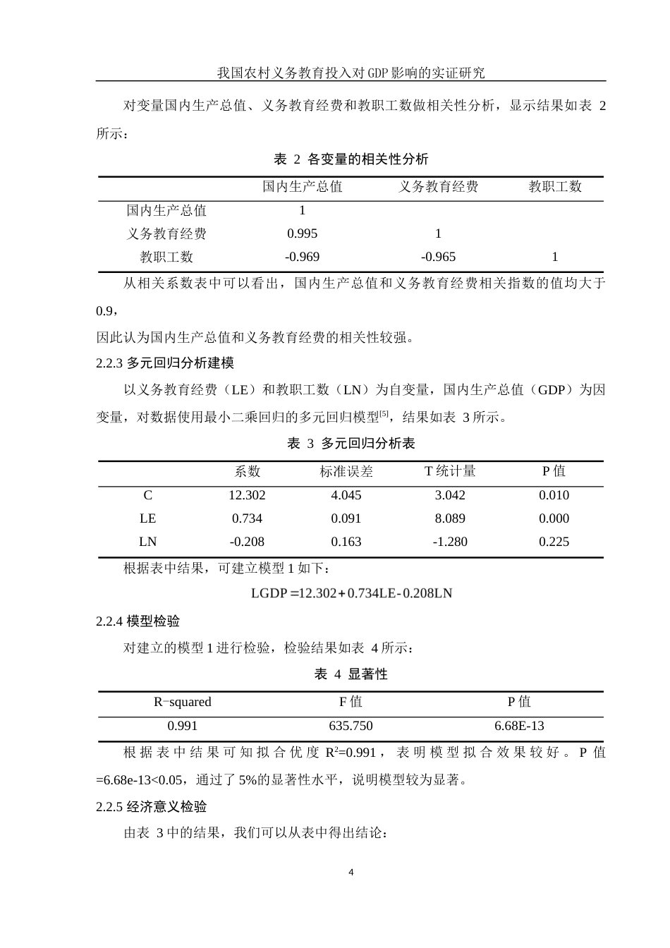 25年WH应用统计学 我国农村义务教育投入对GDP影响的实证研究15.54-AI18.4-约7654字符.docx_第5页