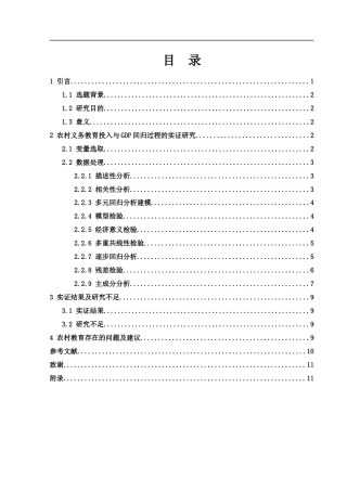 25年WH应用统计学 我国农村义务教育投入对GDP影响的实证研究15.54-AI18.4-约7654字符.docx
