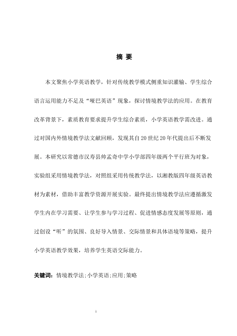 25年WH英语  ry School English Teaching 情境教学法在小学英语教学中的应用研究2.84-AI34.09-约33556字符.docx_第5页