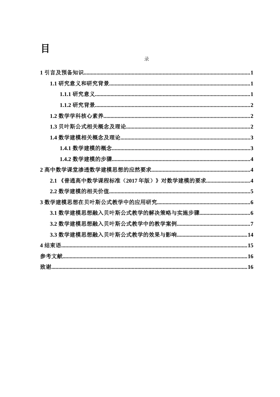 25年WH数学与应用数学 数学建模思想在贝叶斯公式教学中的研究13.83-AI17.31-约10304字符.docx_第1页
