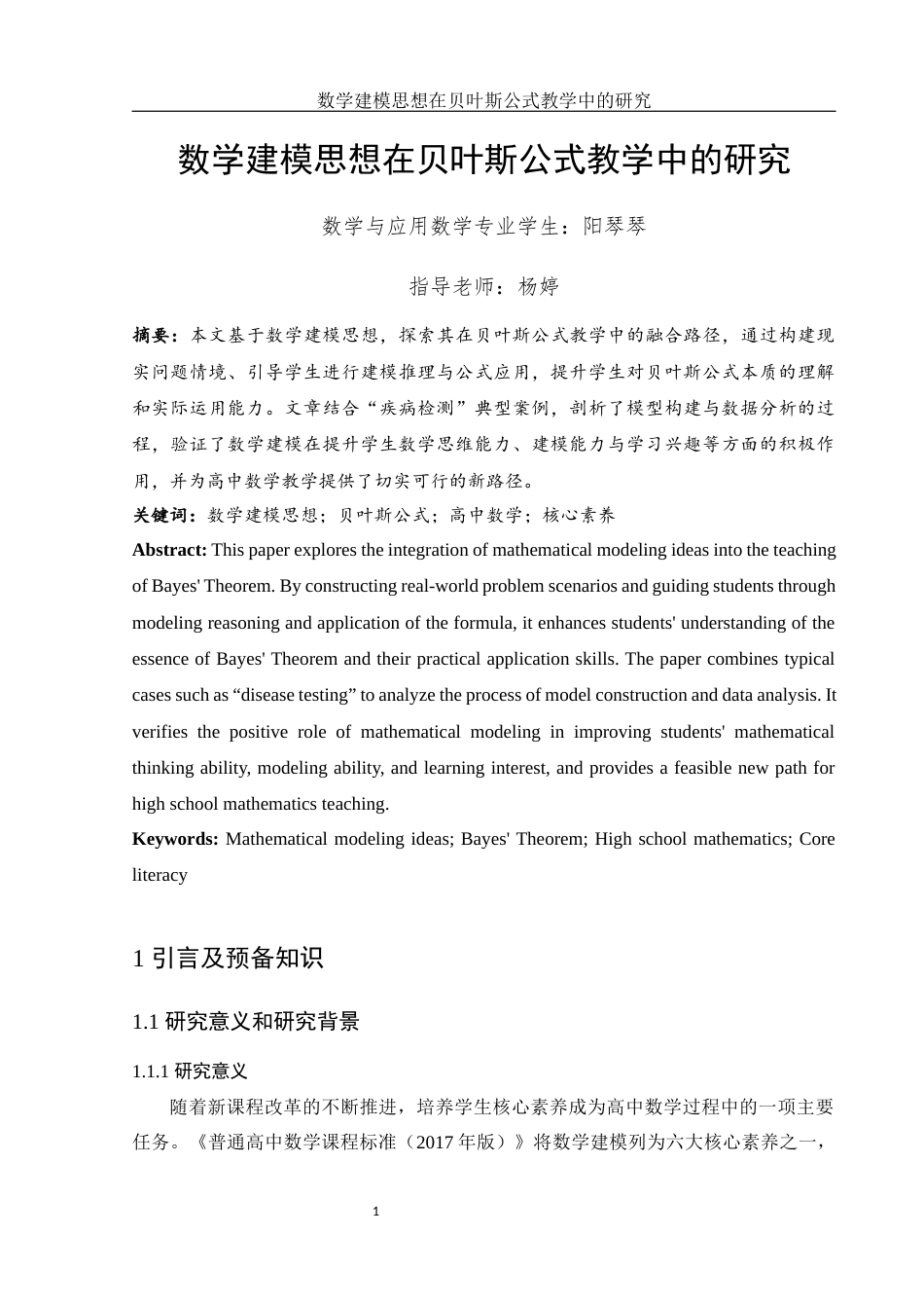 25年WH数学与应用数学 数学建模思想在贝叶斯公式教学中的研究13.83-AI17.31-约10304字符.docx_第2页