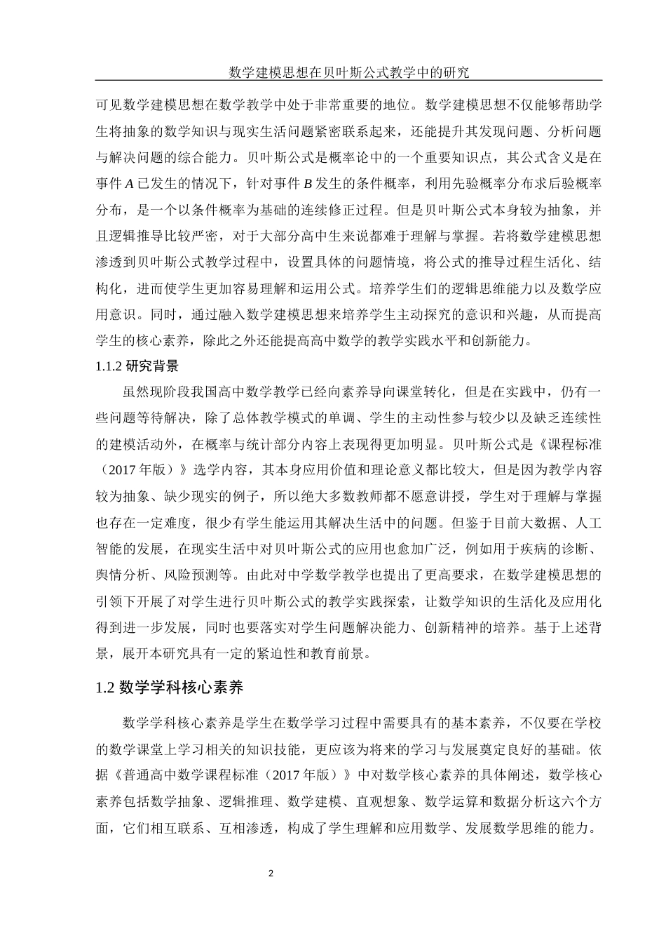 25年WH数学与应用数学 数学建模思想在贝叶斯公式教学中的研究13.83-AI17.31-约10304字符.docx_第3页