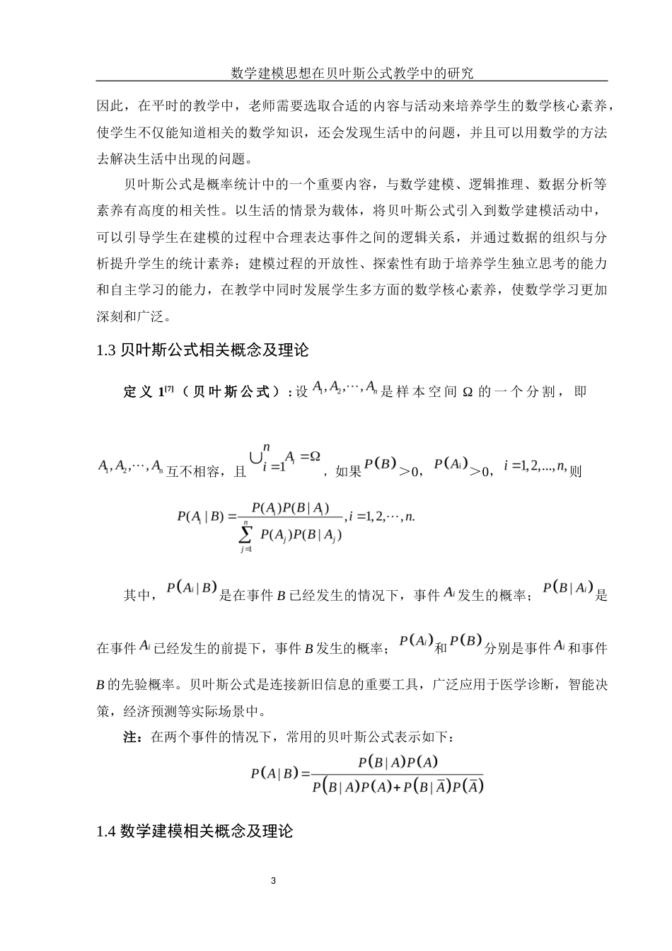25年WH数学与应用数学 数学建模思想在贝叶斯公式教学中的研究13.83-AI17.31-约10304字符.docx_第4页