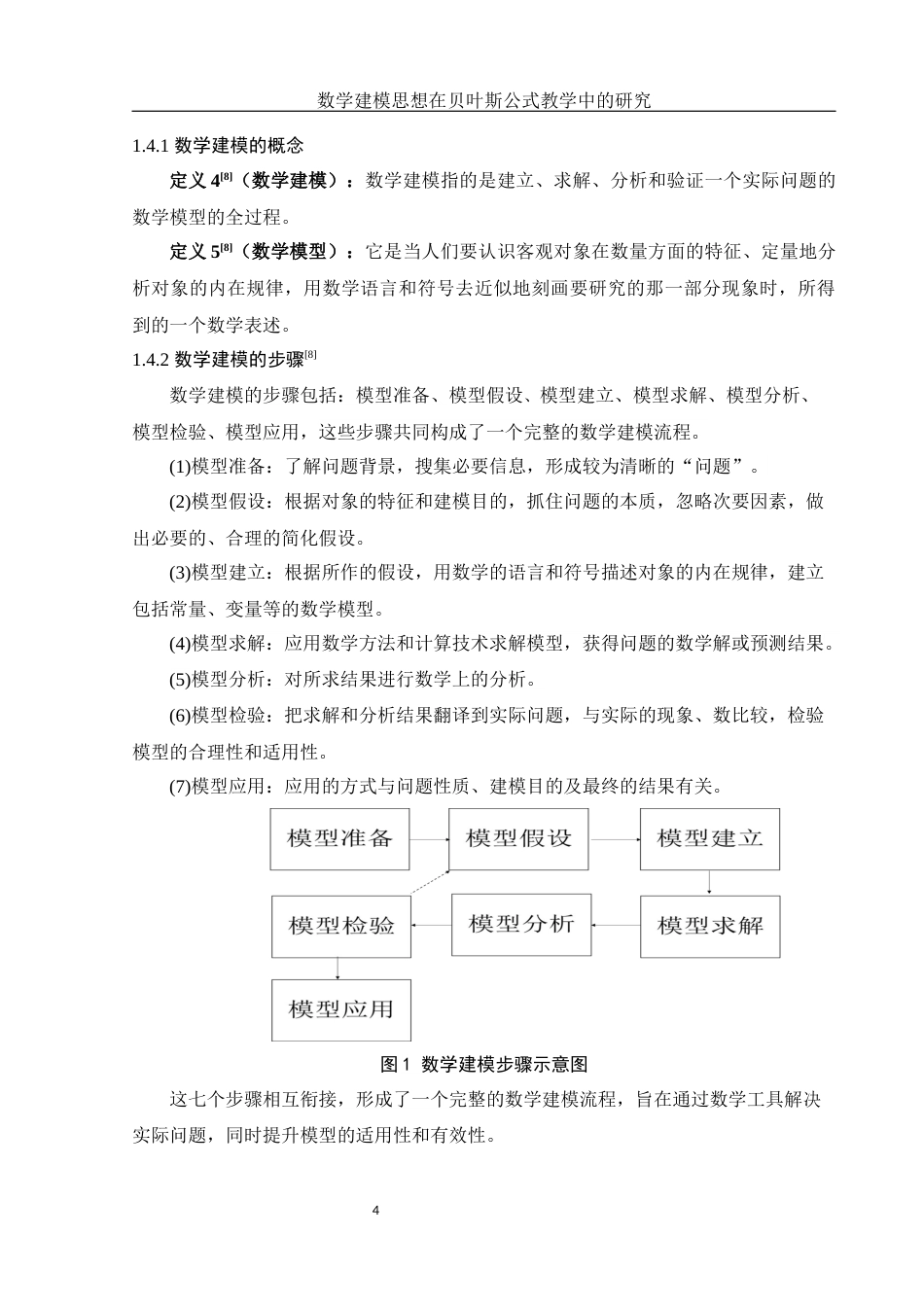 25年WH数学与应用数学 数学建模思想在贝叶斯公式教学中的研究13.83-AI17.31-约10304字符.docx_第5页