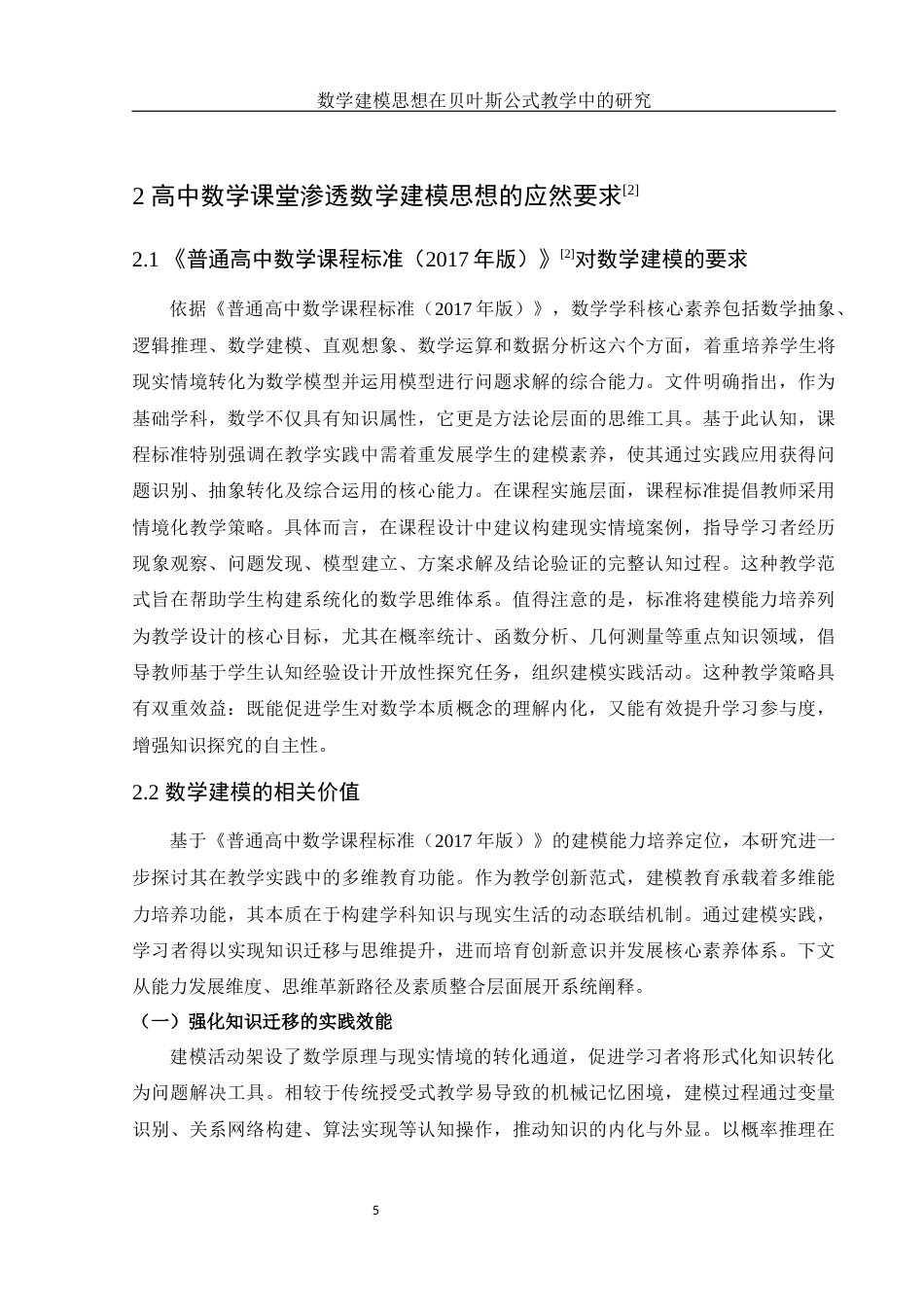 25年WH数学与应用数学 数学建模思想在贝叶斯公式教学中的研究13.83-AI17.31-约10304字符.docx_第6页