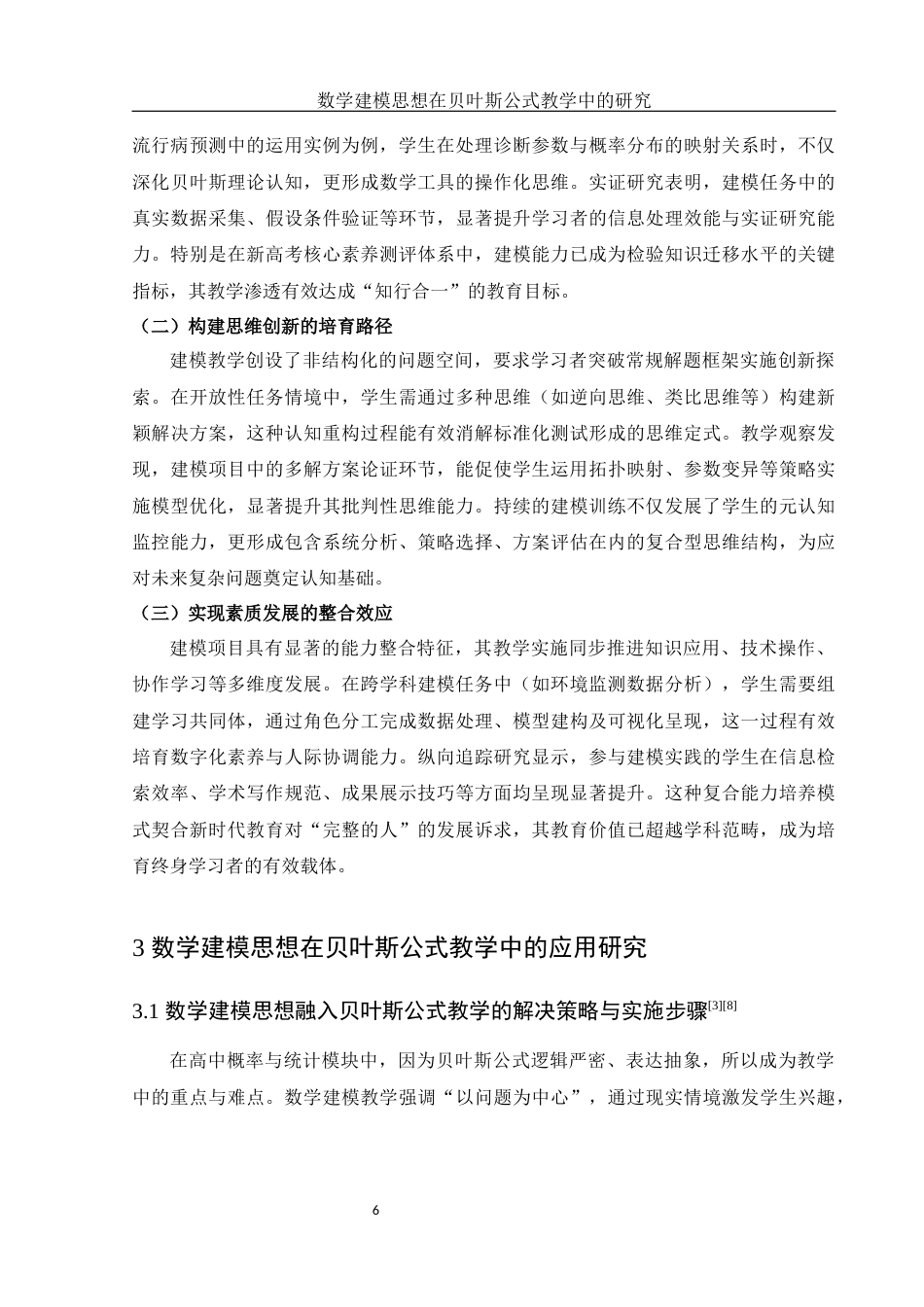 25年WH数学与应用数学 数学建模思想在贝叶斯公式教学中的研究13.83-AI17.31-约10304字符.docx_第7页