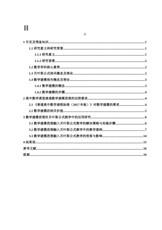 25年WH数学与应用数学 数学建模思想在贝叶斯公式教学中的研究13.83-AI17.31-约10304字符.docx