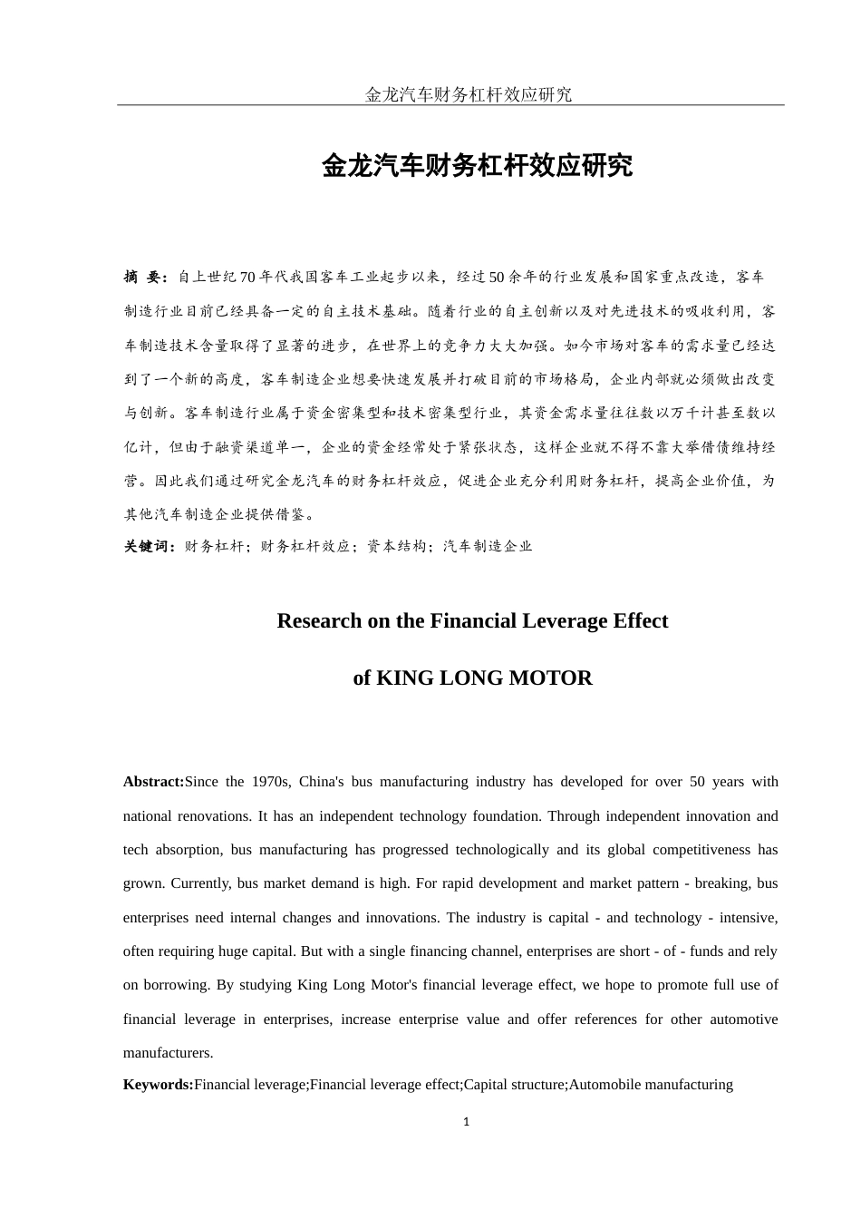 25年WH财务管理 金龙汽车财务杠杆效应研究17.78-AI5.89-约14066字符.doc_第2页